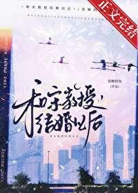和宋教授结婚以后讲的什么