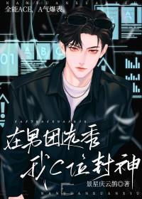 在男团选秀我C位封神文