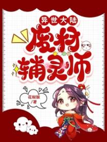 异世大陆废材辅灵师_