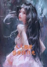人人都爱白月光一只末话话免费阅读