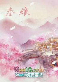 沈氏春娘在线阅读