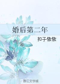 婚后第二年 晋江