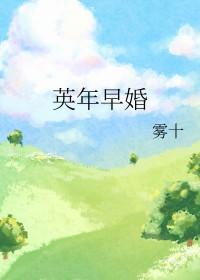 前任之英年早婚