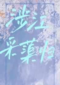 涉江采蕖归(古言1v1)作者