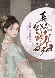 长公主的儿媳妇(H)_