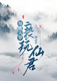 每晚入梦亵玩仙君(1v1h)作者择灵分类玄幻