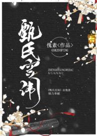 甄氏的来源