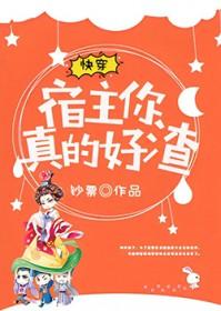 快穿 宿主真的很飘