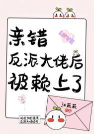 笨蛋美人撩错反派大佬后苏