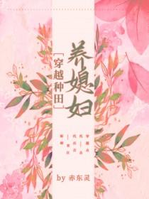 穿越种田养媳妇儿gl