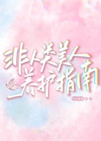 非人类饲养手册笔趣阁