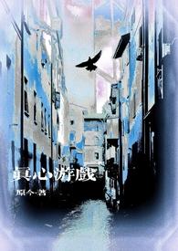 真心的游戏