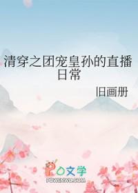 清穿之团宠格格有闲渔