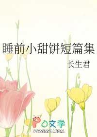 睡前小甜饼9小彻