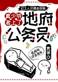 真少爷考上地府公务员