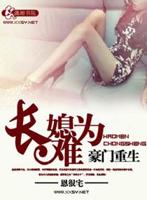 豪门重生之长媳难为恩很宅