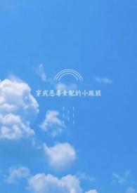 穿成恶毒女配的小跟班(futa)最