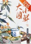 大国小鲜科举少地瓜