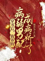 穿书后我养的病弱男配成病娇了