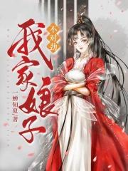 我家娘子不对劲人物关系图