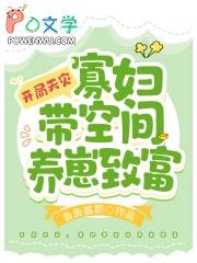 开局天灾寡妇带空间养崽致富免费阅读