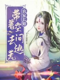 农家长姐带着空间去逃荒更新