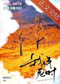将死之后我