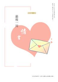 一封情书