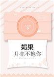 如果月亮不抱你全文免费阅读晋江
