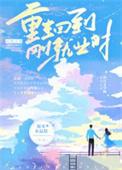 重生回到下岗时代