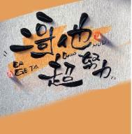 他二哥什么意思