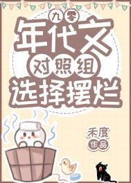 年代文对照组选择摆烂九零免费