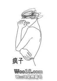 疯子(百合abo)全文阅读_MKJL_格格党_笔趣阁作者