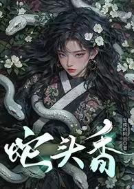 蛇头是什么电影