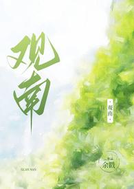 观南2父女最新章节免费阅读