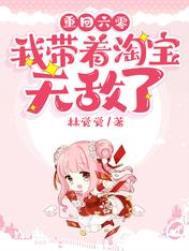 重生六零我带着淘宝无敌了