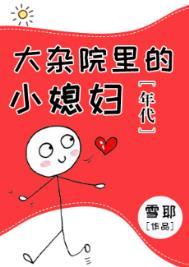 大杂院里的女人电视剧芒果tv