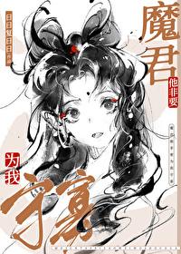魔尊非要带我飞升全文免费阅读