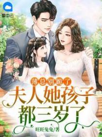 薄总夫人又想开溜了