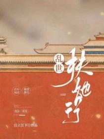 乱世扶她行gl