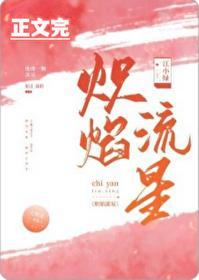 炽焰流星实体番外哪里看