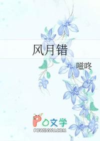 风月错逆水寒