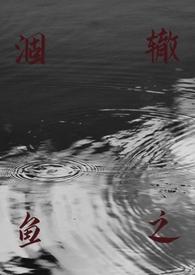 涸辙之鱼的拼音