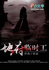 地府临时工114章