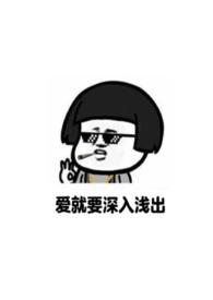 爱就要上