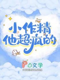 小作精他超疯的晋江