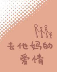 去他妈的爱情 歌词