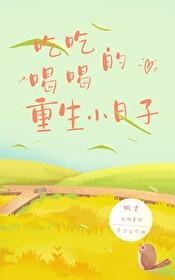 吃吃喝喝的重生小日子番外