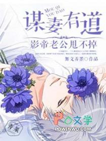 谋妻知乎