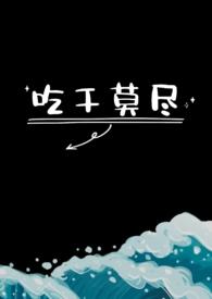 吃干莫尽(1v1)最新章节_吃干莫尽(1v1)全